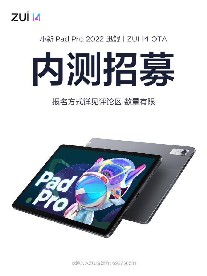游戏配音内测版下载苹果:联想小新 Pad Pro 2022 迅鲲版平板开启 ZUI 14 OTA 内测招募-第1张图片-太平洋在线下载